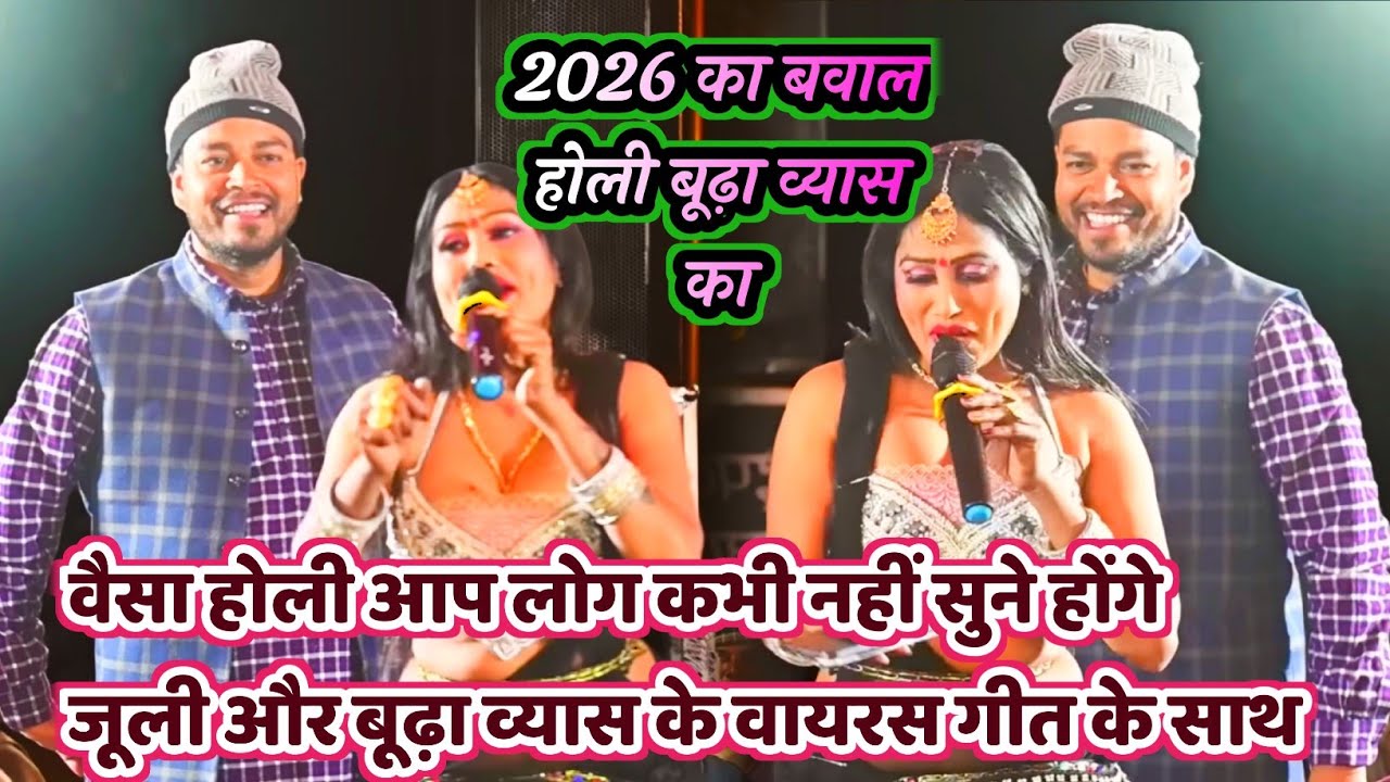 #Video विरह रस वाला होली गीत 2026| बूढ़ा व्यास और जूली का होली में नया करनामा|Budha Vyas Holi dugola