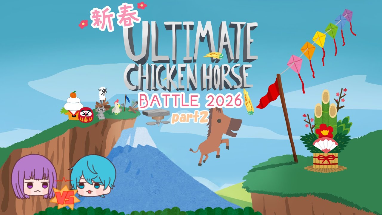 新春バトル『Ultimate Chicken Horse』やられる前にやるしかない！！ part2