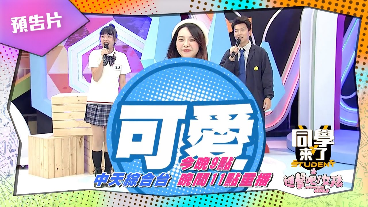 《同學來了之進擊吧！女孩》EP08 預告片｜女孩們的時尚穿搭課 原來我也可以這樣穿！！｜納豆 立東 木木