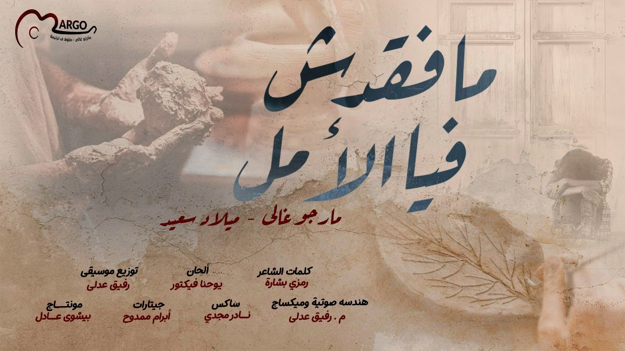 مافقدش فيا الأمل | مارجو غالي - ميلاد سعيد