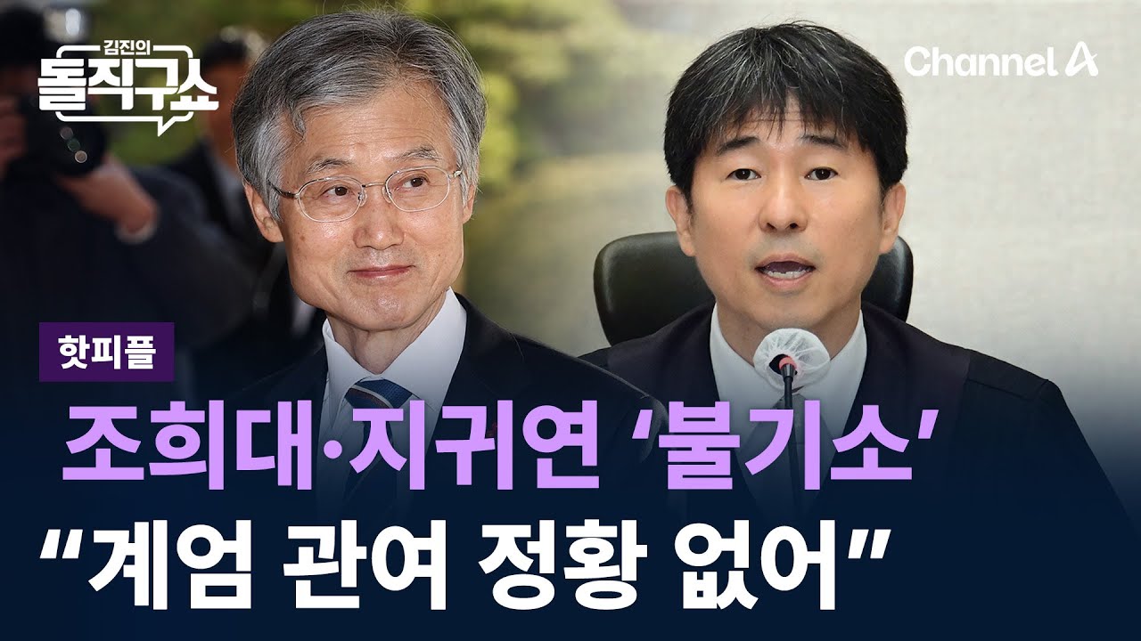 [핫피플]내란 특검, 조희대&middot;지귀연 &lsquo;불기소&rsquo;&hellip;&ldquo;계엄 관여 정황 없어&rdquo; / 채널A / 김진의 돌직구쇼