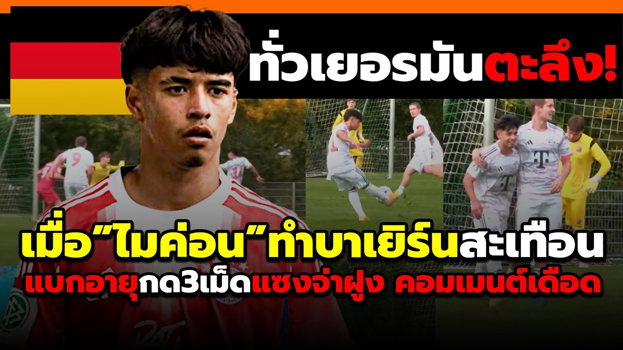 ชาวทั่วเยอรมันตะลึง! เมื่อไมค่อนหัวใจไทยแบกอายุลงบาเยิร์นยิง3เม็ดจนรุ่นพี่ช็อค! #คอมเม้นต์ต่างชาติ