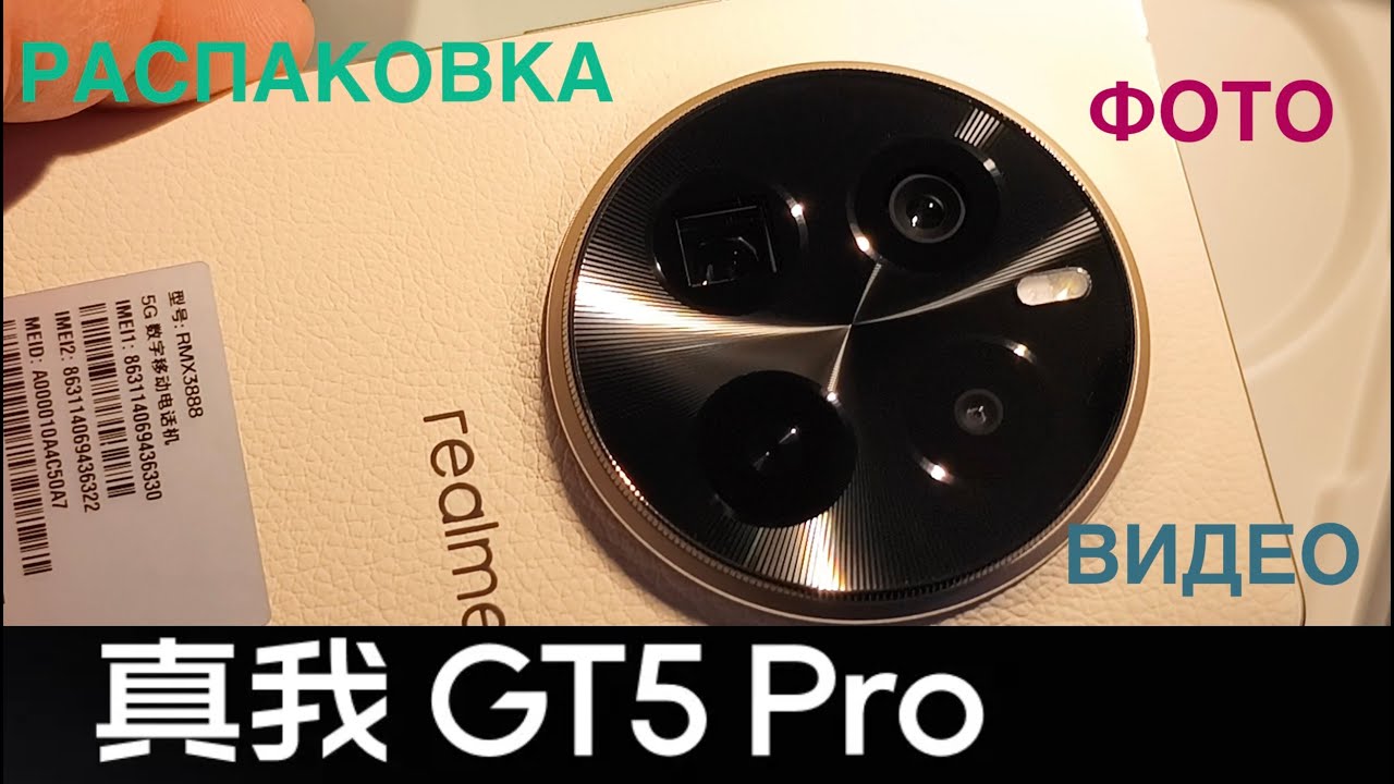 REALME GT5 PRO / РАСПАКОВКА / ОБЗОР / ФОТО / ВИДЕО