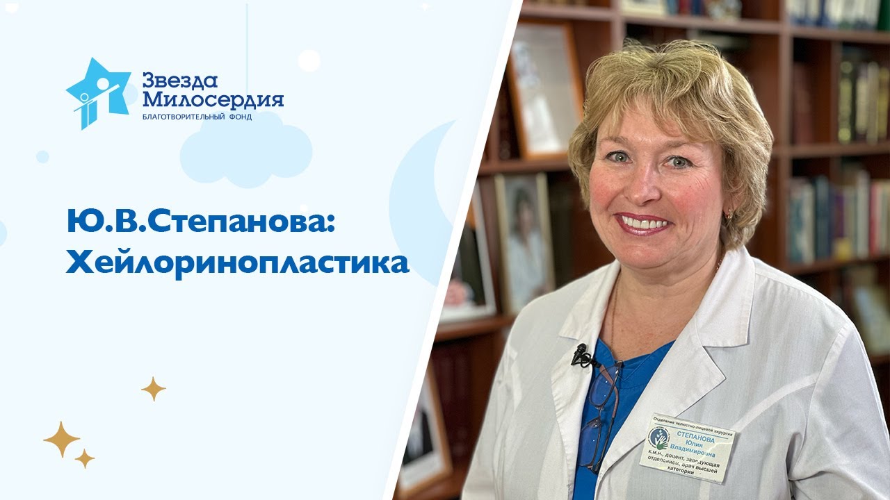 Врожденная расщелина губы и нёба. Хейлоринопластика