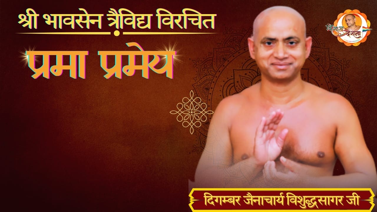 19/03/2026 l प्रमा प्रमेय | स्मृति 03 | स्मृति में अर्थापत्ति नही