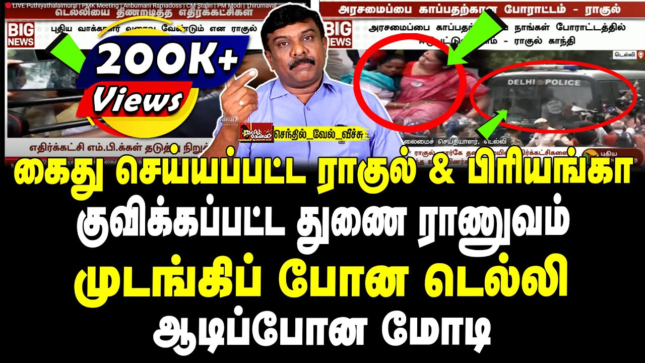 கைது செய்யப்பட்ட ராகுல் & பிரியங்கா | குவிக்கப்பட்ட ராணுவம் | முடங்கிப் போன டெல்லி | ஆடிப்போன மோடி