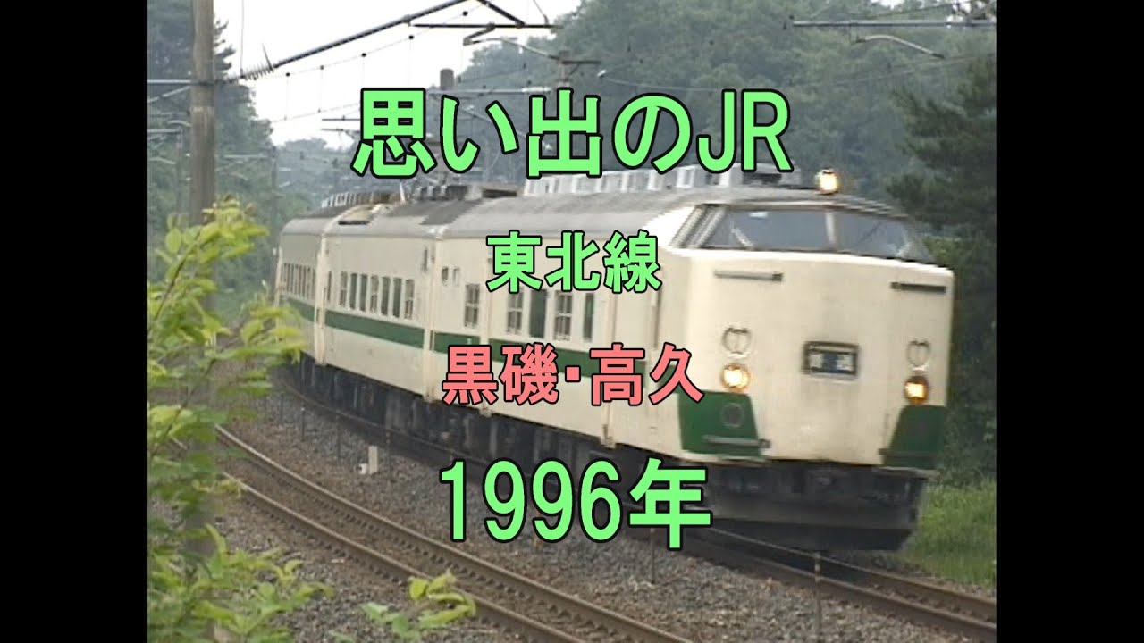 0418 思い出のJR 東北線 黒磯・高久 1996