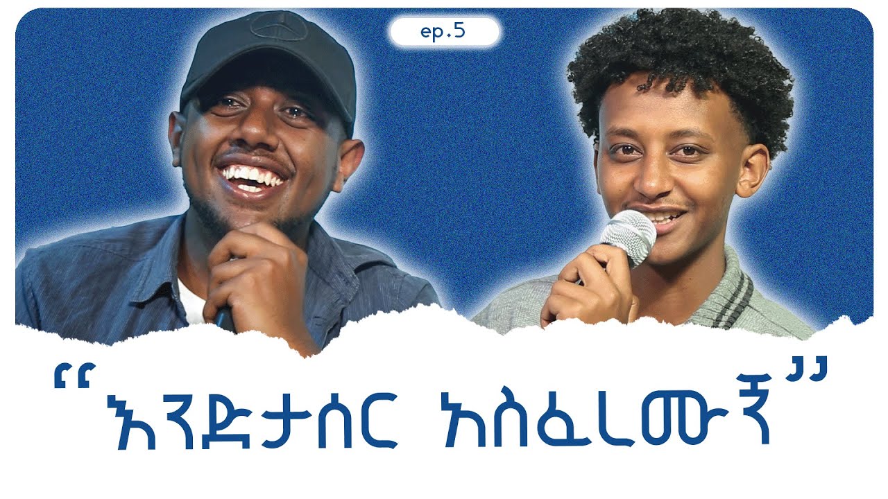 ቤተሰቦቻችሁ የ ሰከሱአችሁ ነገር?/ep.5/#podcast #azazipodcast