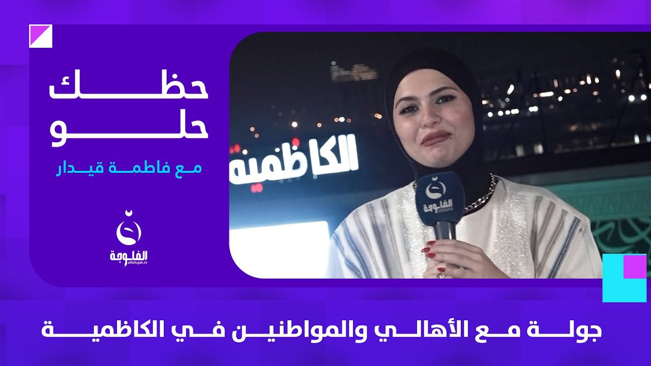 جولة مرحة ومسلية مع الأهالي والمواطنين في الكاظمية | #حظك_حلو مع فاطمة قيدار