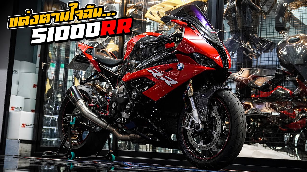 S1000RR แต่งตามใจฉัน..ใครจะทำไม? ยัดทุกอย่างที่มีลงไป!!