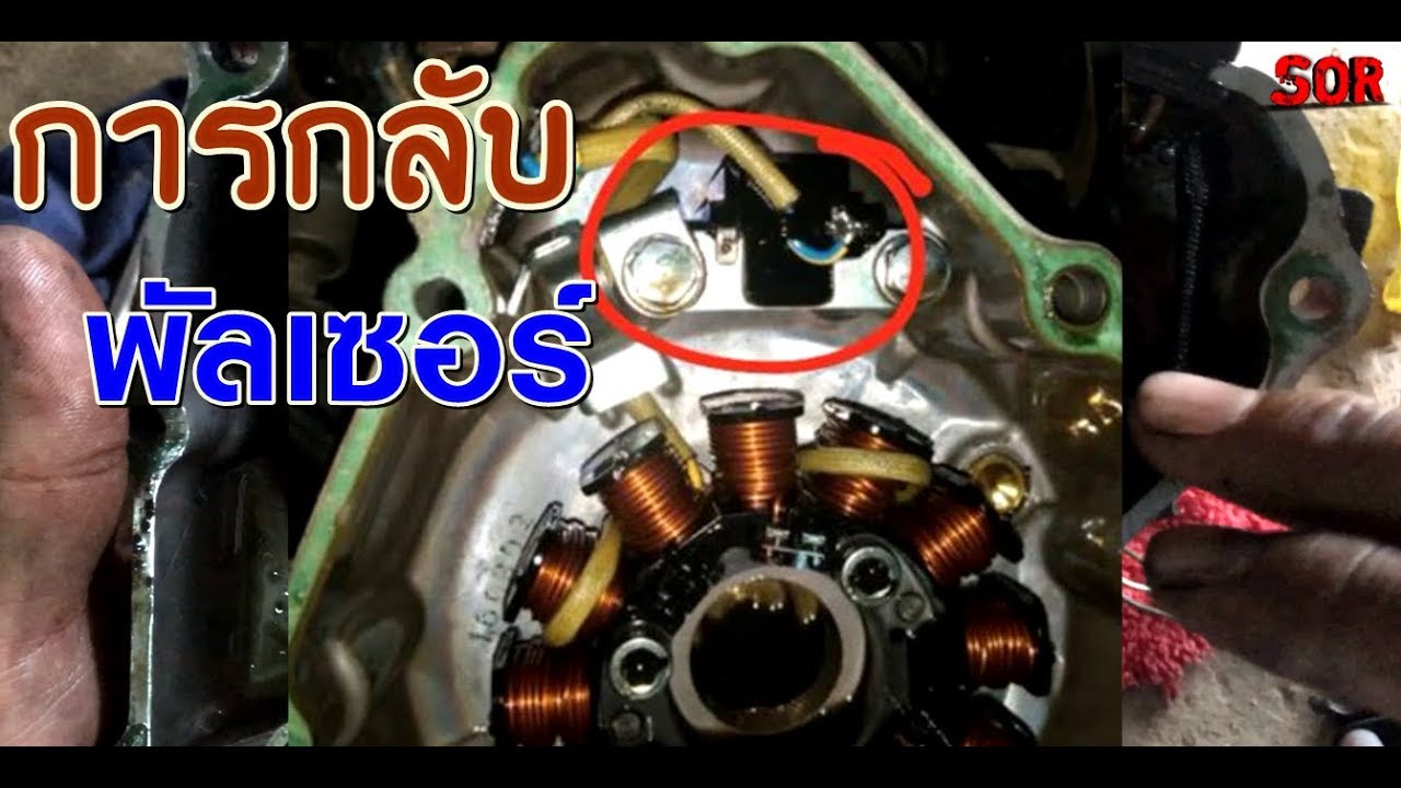 การกลับพัลเซอร์ โซนิค เวฟ125 ls125