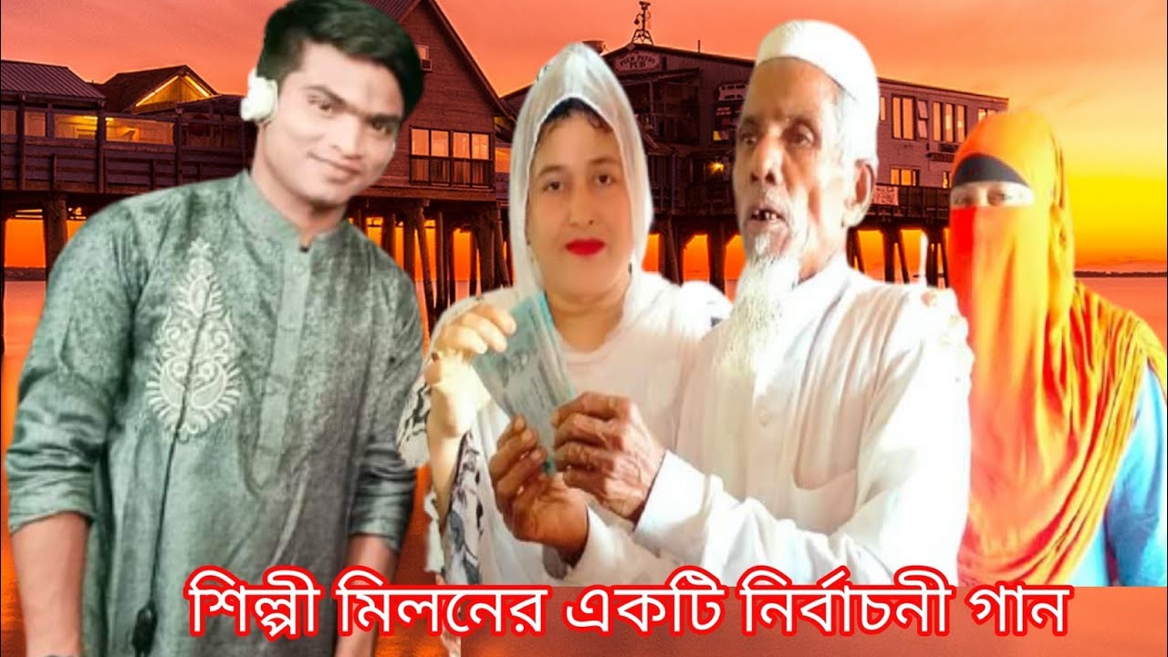 প্রবাসী আহসান ভাইয়ের অনুরোধে শিল্পী মিজান এর একটি নির্বাচনী গান পুরো মহেশখালী আঞ্চলিক মিডিয়া