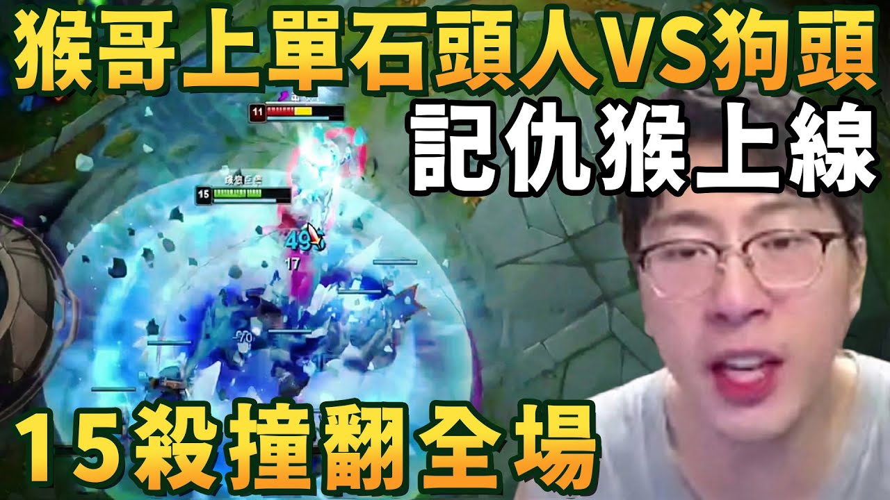 【猴哥速看】記仇猴上線！猴哥上單石頭人VS狗頭，這就是出裝的奧妙，又肉又有輸出，15殺撞翻全場！✨猴哥錄播 📁20260207 - 第四集┃蘭林漢