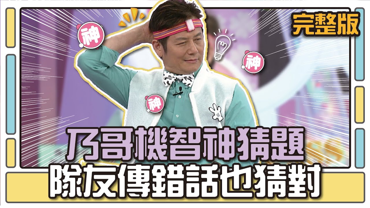 乃哥機智神猜題 隊友傳錯話也猜對│天才衝衝衝完整版EP474│2015.07.18