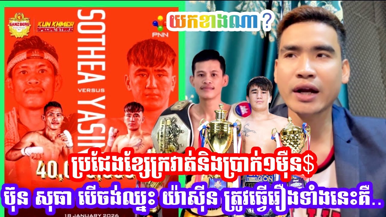 យកខាងណា? ប្រជែងខ្សែក្រវាត់និងប្រាក់40,000,000រៀល ប៊ុន សុធា បេីចង់ឈ្នះ យ៉ាស៊ីន ត្រូវធ្វេីរឿងទាំងនេះ