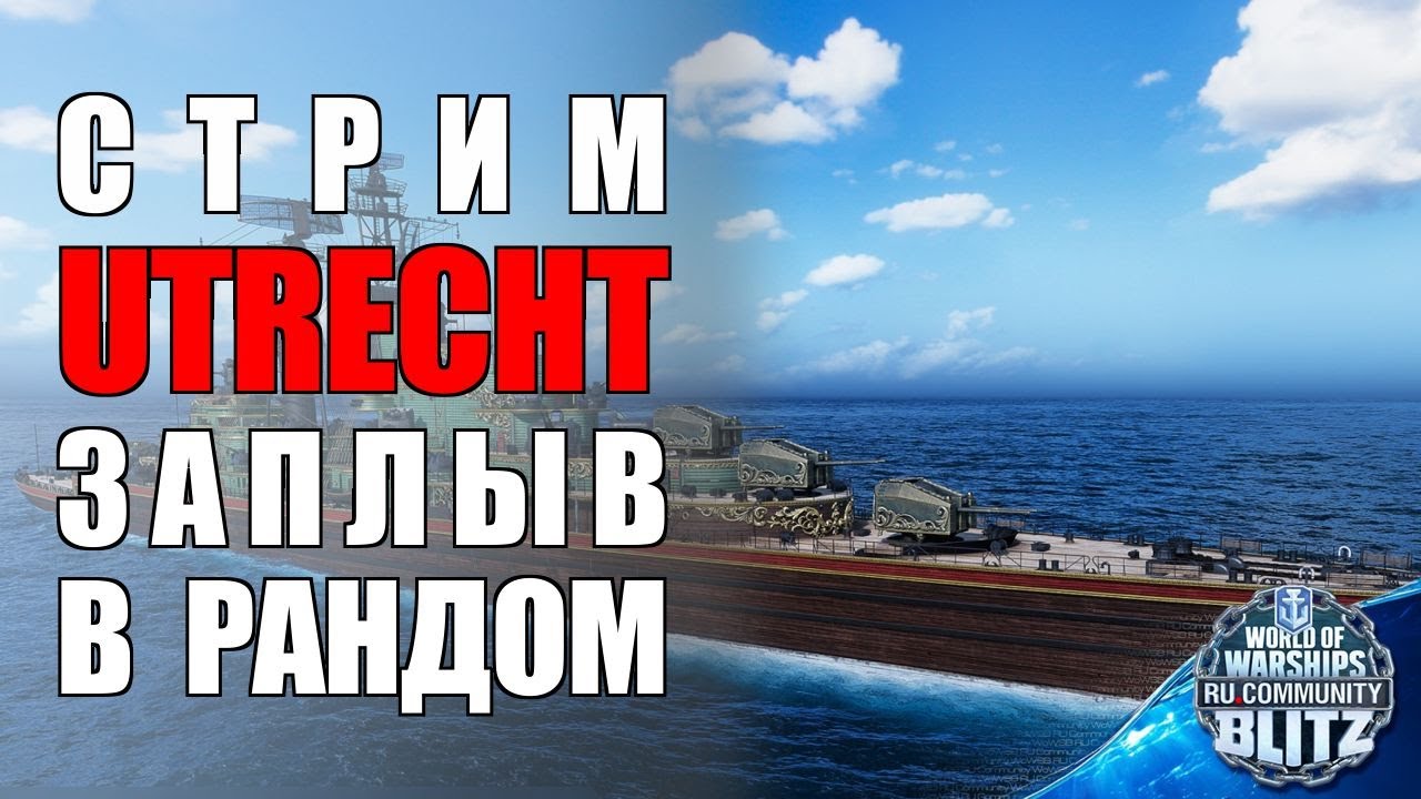 🔴Стрим | Вторник / Utrecht - долгожданный крейсер в порту  | WOWsB