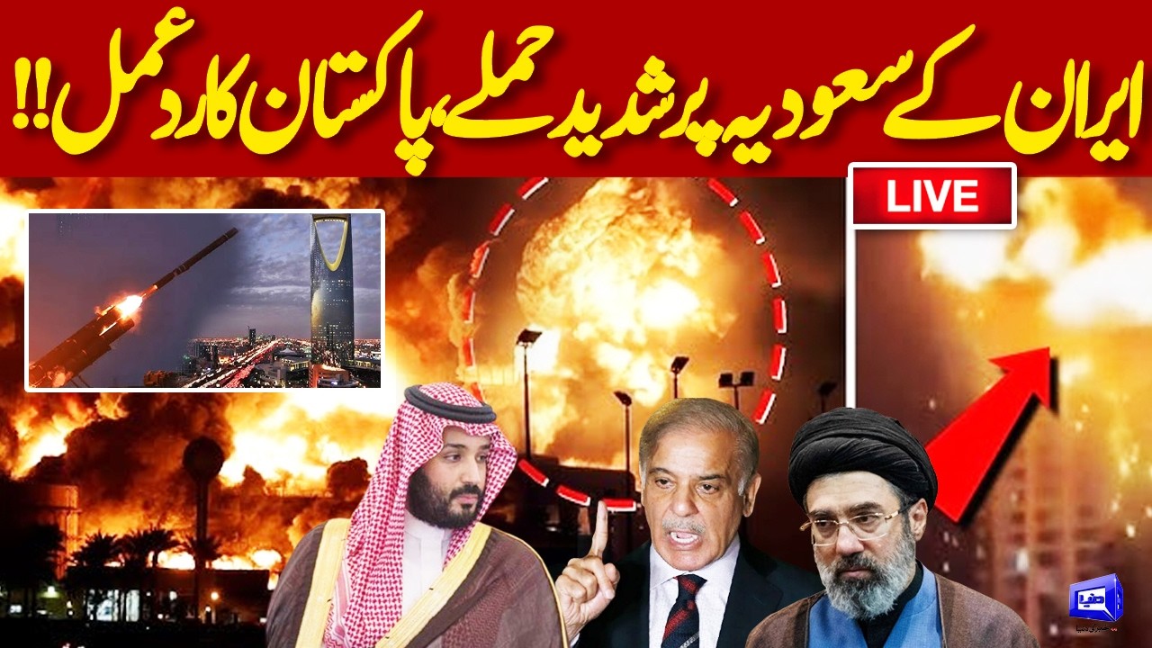 🔴𝗟𝗶𝘃𝗲 | Iran Launches Ballistic Missiles at Saudi Arabia | Pakistan First Reaction | Dunya News