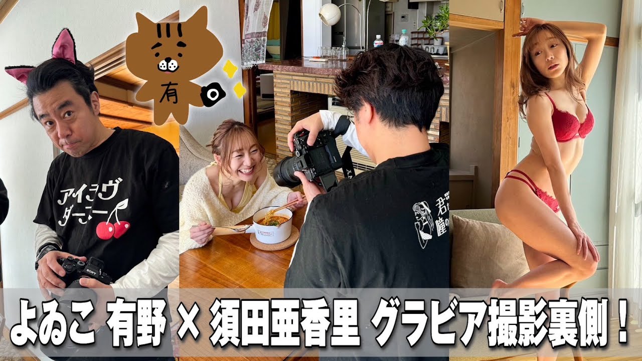 よゐこ有野×須田 BOMBグラビア撮影裏側！