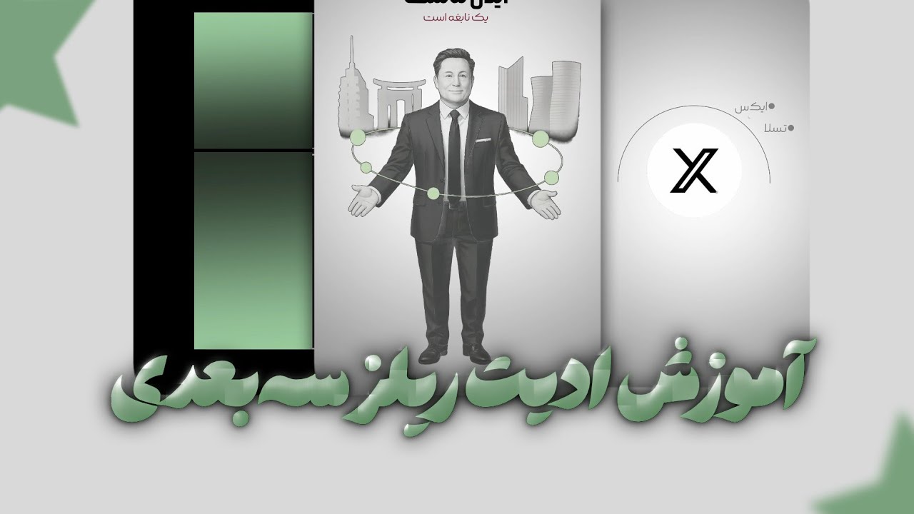 ادیت ریلز ترند و حرفه ای | آموزش ادیت با موبایل
