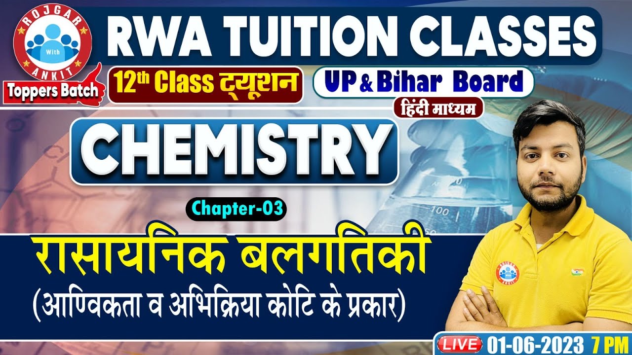 रासायनिक बलगतिकी, आणिकता व अभिक्रिया कोटि के प्रकार  , UP Board 12th Chemistry Class By Avinash Sir