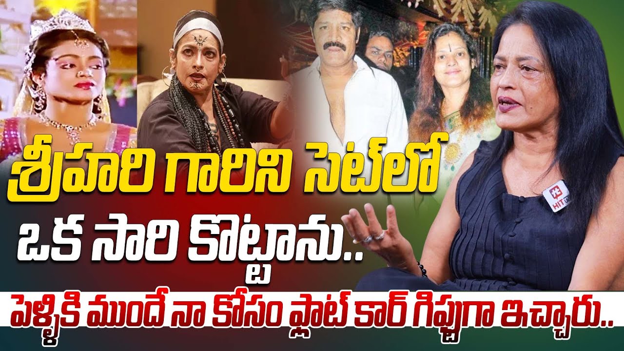 శ్రీహరి గారిని సెట్ లో ఒక సారి కొట్టాను.. | Srihari Wife Disco Shanthi Shocking Comments On Srihari