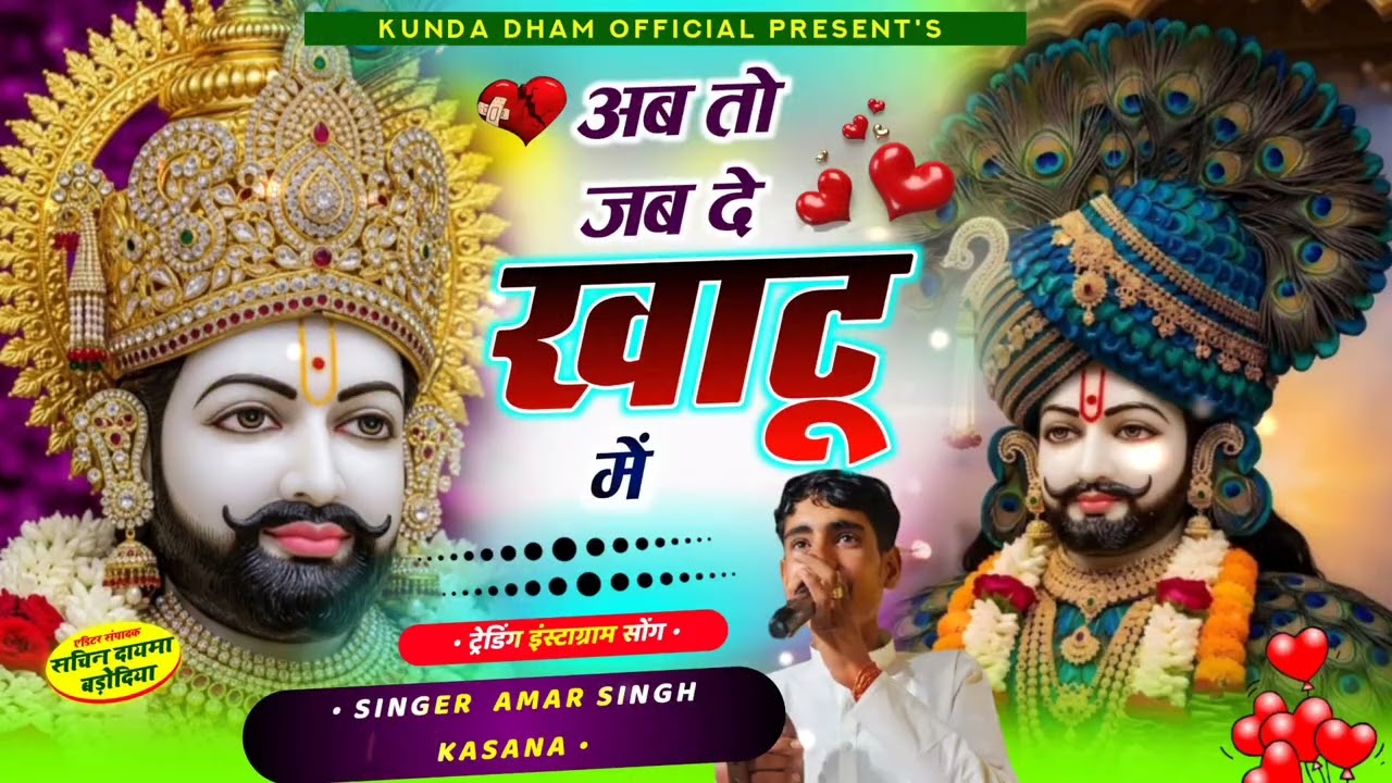 || अब तो जाबा दे खाटू में || new song khatu shayam ji ka ||singar Amar #kundadhamofficial #song ||