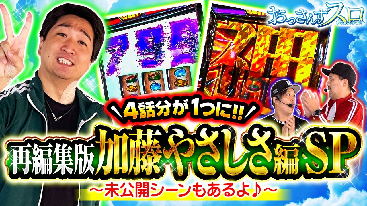 【加藤やさしさ編を1本にして再編集！！本編未公開シーンもあります！！】おっさんずスロ　再編集版　加藤やさしさ編 SP【スマスロ ゴッドイーター リザレクション/くり/松本バッチ/加藤やさしさ】