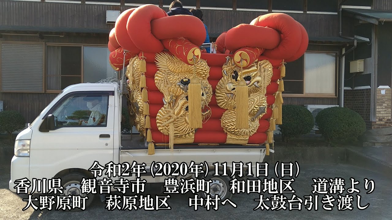 道溝太鼓台→中村太鼓台　引き渡し　令和2年(2020年)11月1日(日)