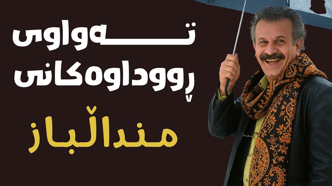 کتێبی دەنگی منداڵباز  نووسینی دکتۆر فەرهاد پیرباڵ تەواوی کتێبەکە