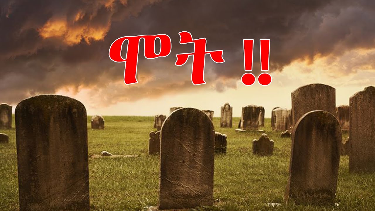 ሞት!!