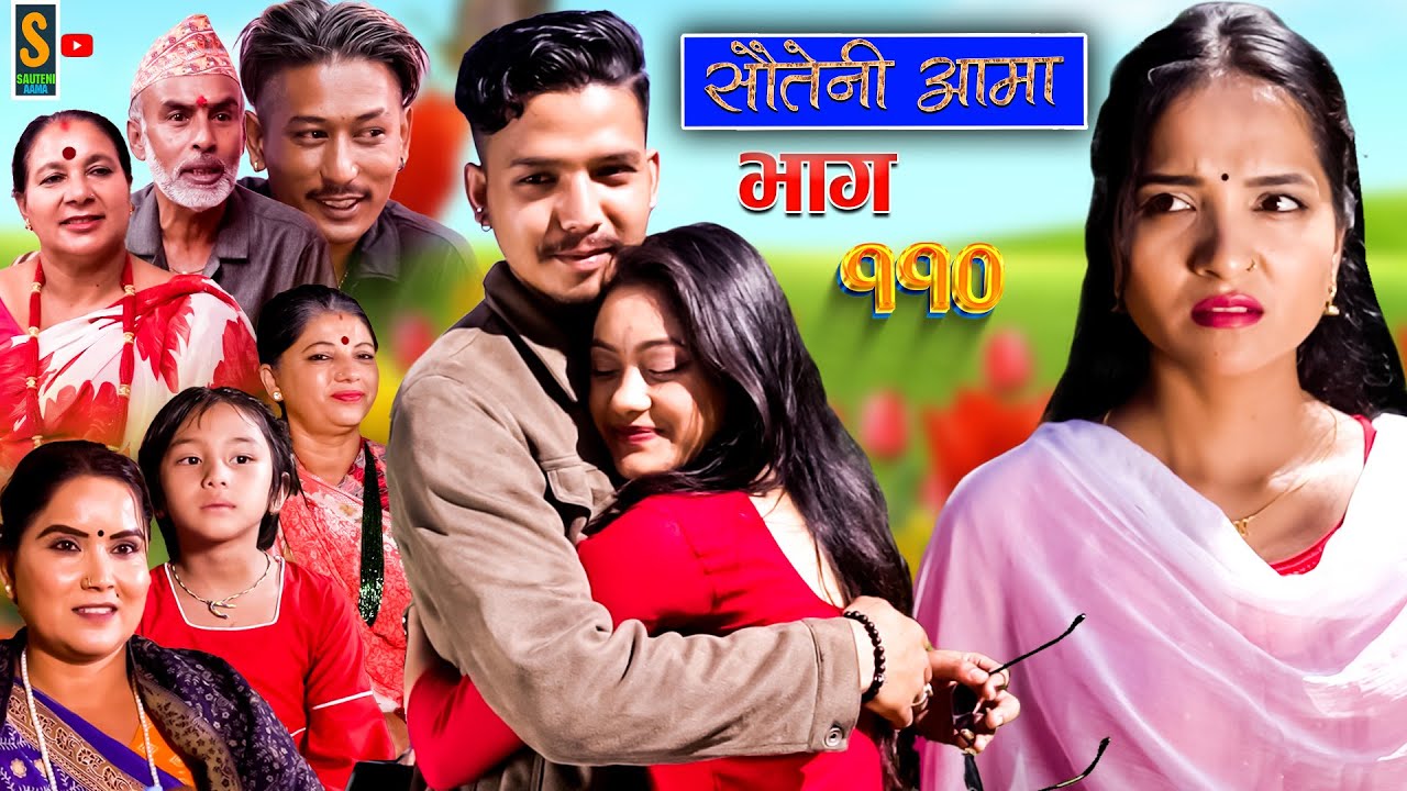 Sauteni Aama || सौतेनी आमा || Episode 110 || Social Serial || September 17, 2023