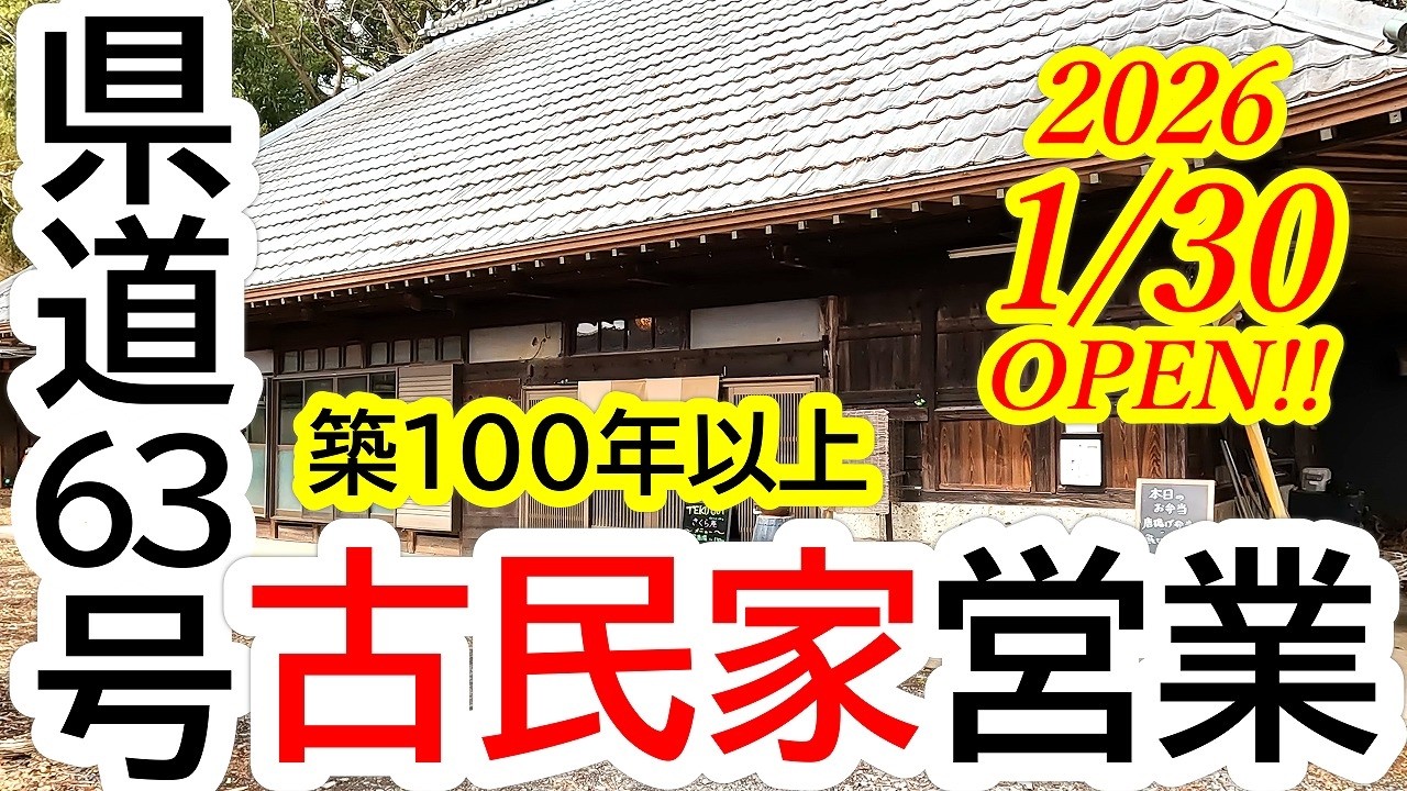 2026年1月30日OPEN！築100年を超える古民家にオープンしました！気になる全容をいち早くレポートします！さくら庵【宇都宮市松田新田町】