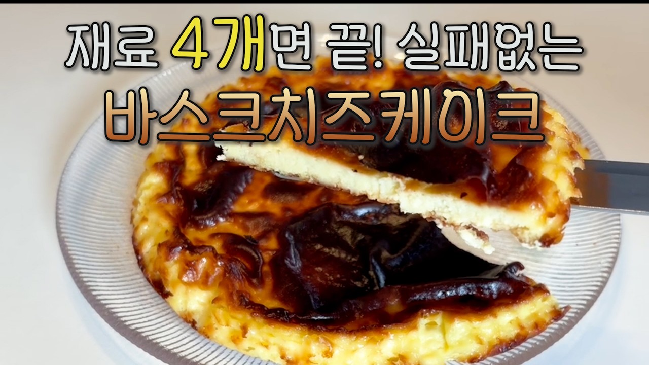 [평범한 요리] 재료 4개면 끝! 실패없는 바스크치즈케이크 #레시피 #간단한요리 #베이킹