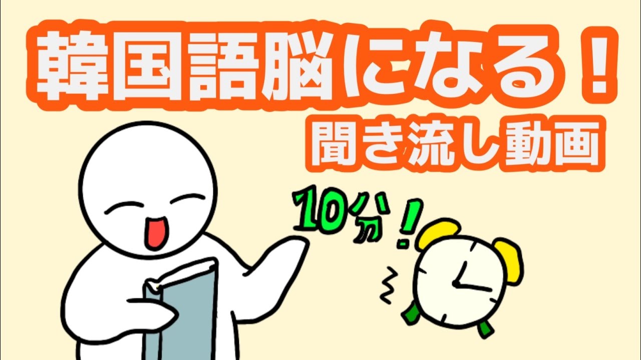 【韓国語】韓国語脳になる聞き流し動画 119