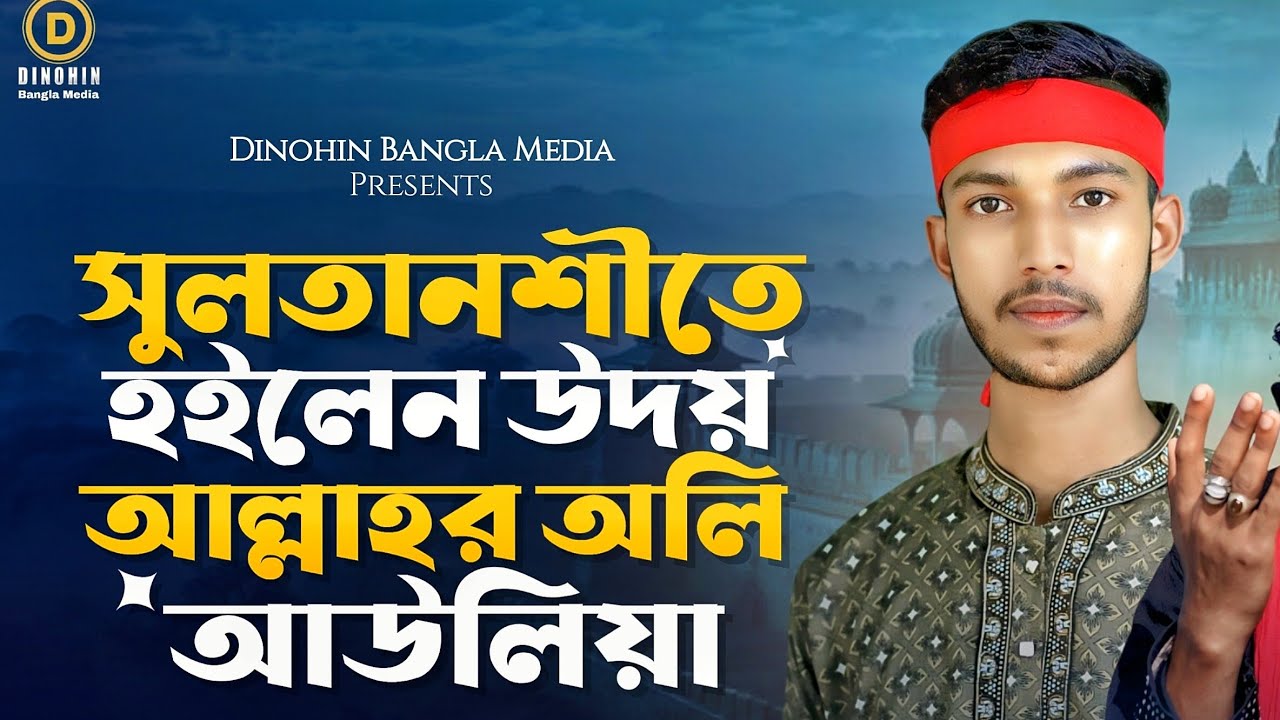 সুলতানশীতে হইলেন উদয় | গরিব সোহেল | Sultanshite Hoilen Udoy | Gorib Suhel