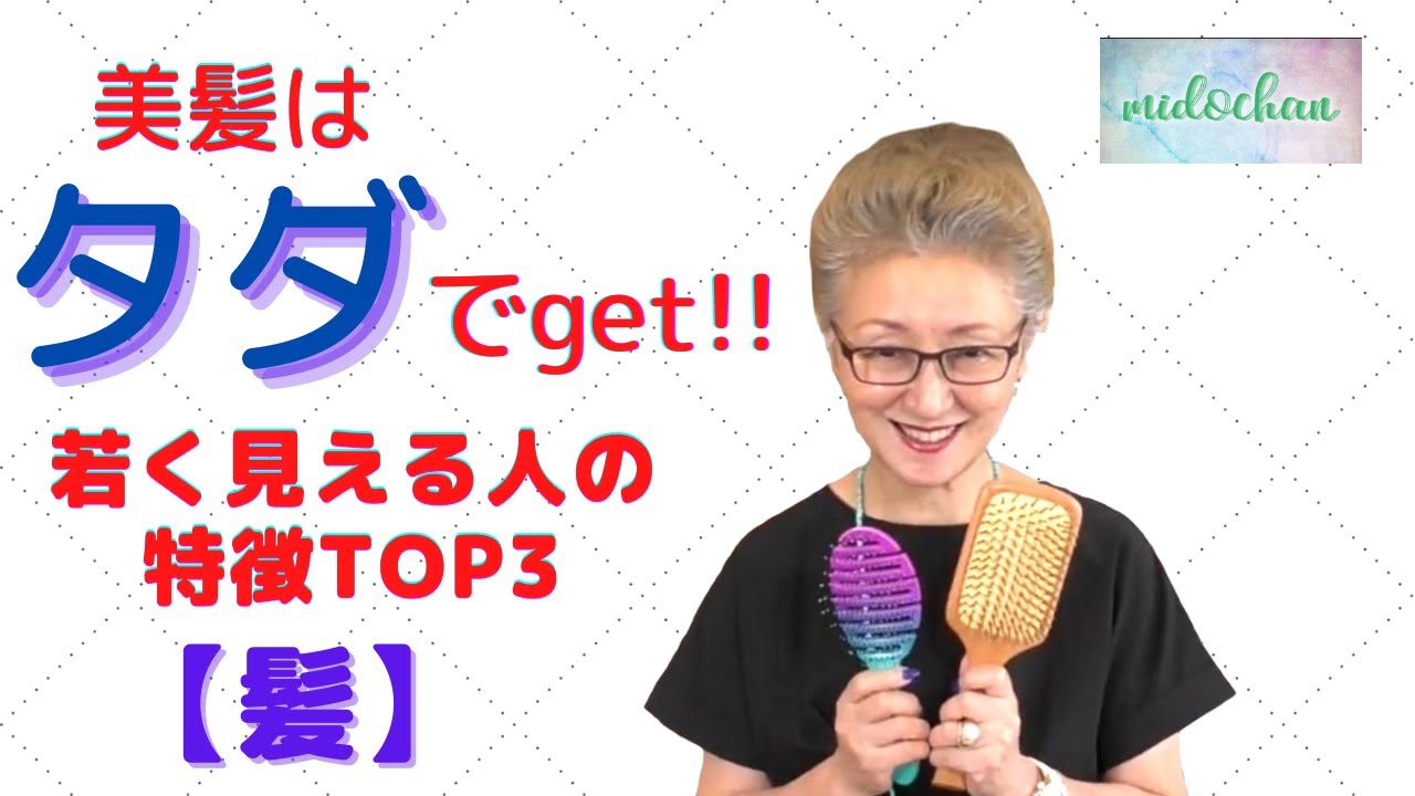 #2   【 70歳はゴールデンエイジ】  若く見える人は髪も美しい。美髪はタダでgetする    #midochan 70歳はゴールデンエイジ #70代 ファッション   #美しい髪   #プチプラ
