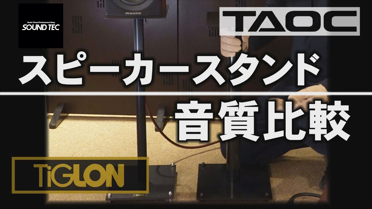 スピーカースタンド音質比較 TAOC BST-60L/TIGLON TIS-60【山口県のオーディオ/ホームシアター/SONYの専門店サウンドテック 】