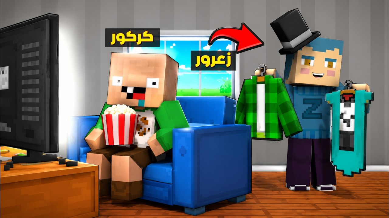 فلم ماين كرافت : زعرور في مقر كركور السري الجديد و كركور خائف ( دودو يضحك ) ؟!!🔥😱