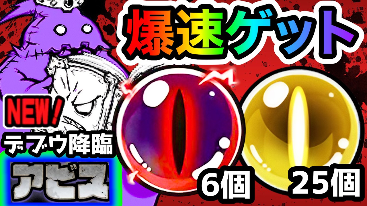 【新アビス】亡者デブウ降臨　適性キャラたちでサクッと報酬ゲット！　にゃんこ大戦争