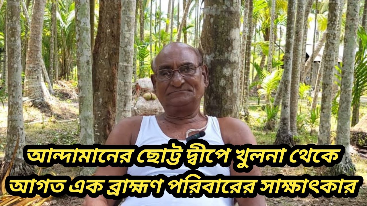 আন্দামানের ছোট্ট দ্বীপে খুলনা থেকে আগত এক ব্রাহ্মণ পরিবারের সাক্ষাৎকার #viralvideo #andaman #village
