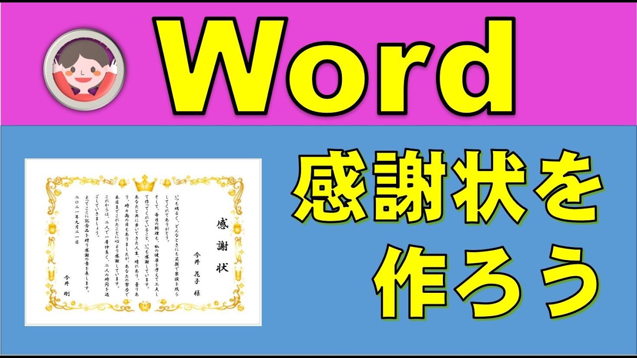 ワードで日頃の感謝を込めて感謝状を作ります。縦書き文字、フォント、フォントサイズ、数字の変換、ダウンロード、透過を使って作っていきます。