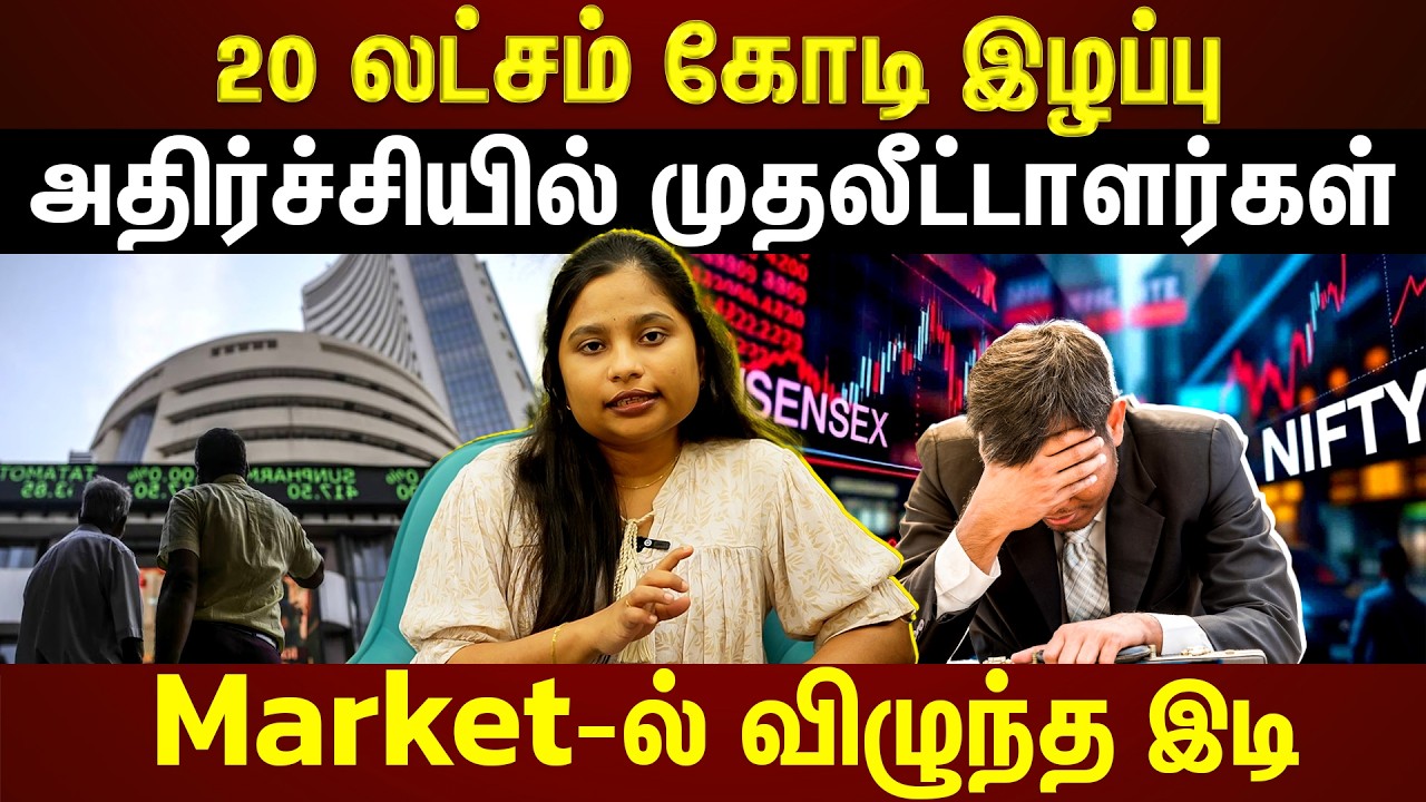ஒரே நாளில் 20 லட்சம் கோடி Close...பங்குச்சந்தை  முதலீட்டில் விழுந்த இடி! | ET TAMIL | EXCLUSIVE