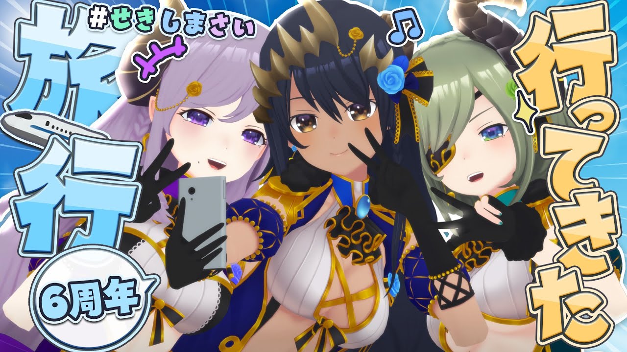 【 #せきしまさい 】私たち旅行行ってきましたレポ！！６周年記念【西園寺メアリ / ななしいんく】