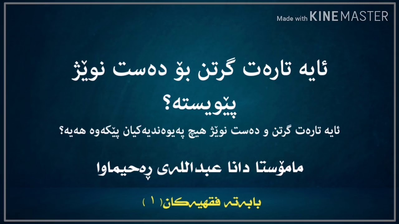 ئایە تارەت گرتن بۆ دەست نوێژ پێویستە؟|مامۆستا دانا عبداللە