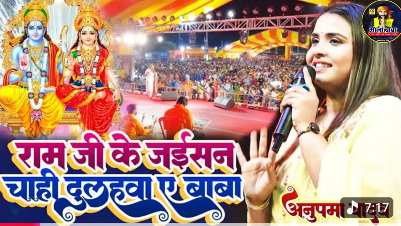 #अनुपमा यादव सुपरहिट भजन #राम जी के जईसन चाही दुलहवा ए बाबा #Anupma Yadav Ram Ji Ke Jaisan Diha 2026