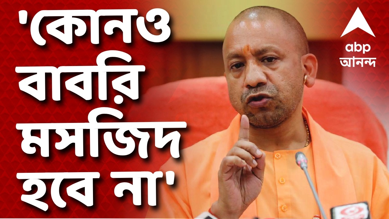 Yogi Adityanath - Babri Masjid News LIVE | 'আর কোনওদিন বাবরি মসজিদ হবে না' I ABP Ananda LIVE