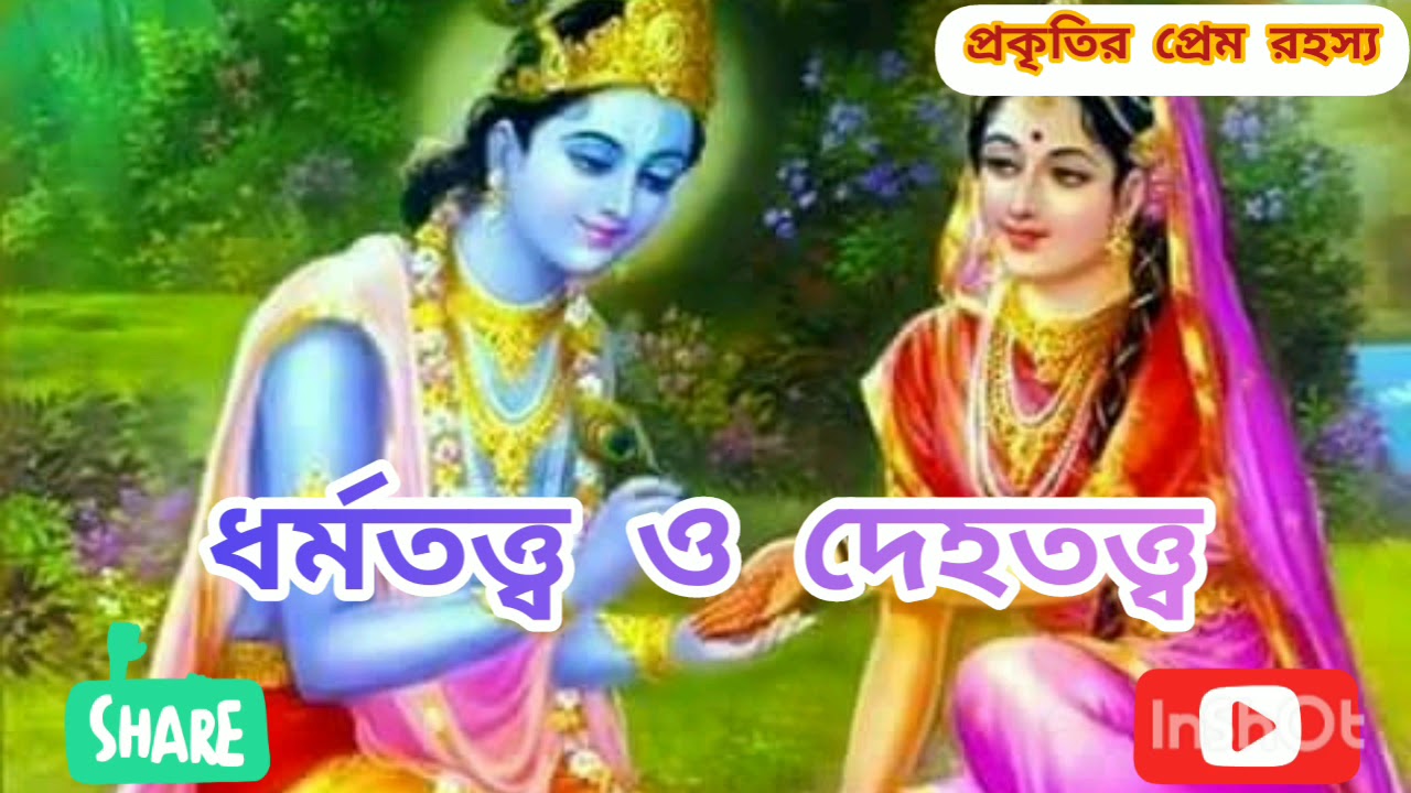 shorts #দেহ তত্ত্ব ও ধর্মতত্ত্ব । Dehototto O Dhormototto. #viralvideo.