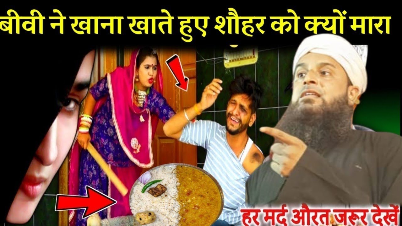 खाना खाते हुए शौहर को बीबी ने बेलने से मारा। Maulana Sohrab ka Takrir