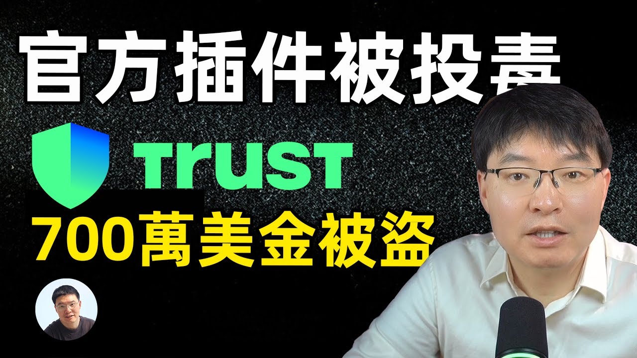Trust Wallet 官方插件被投毒：700萬美金一夜蒸發！非托管也會翻車