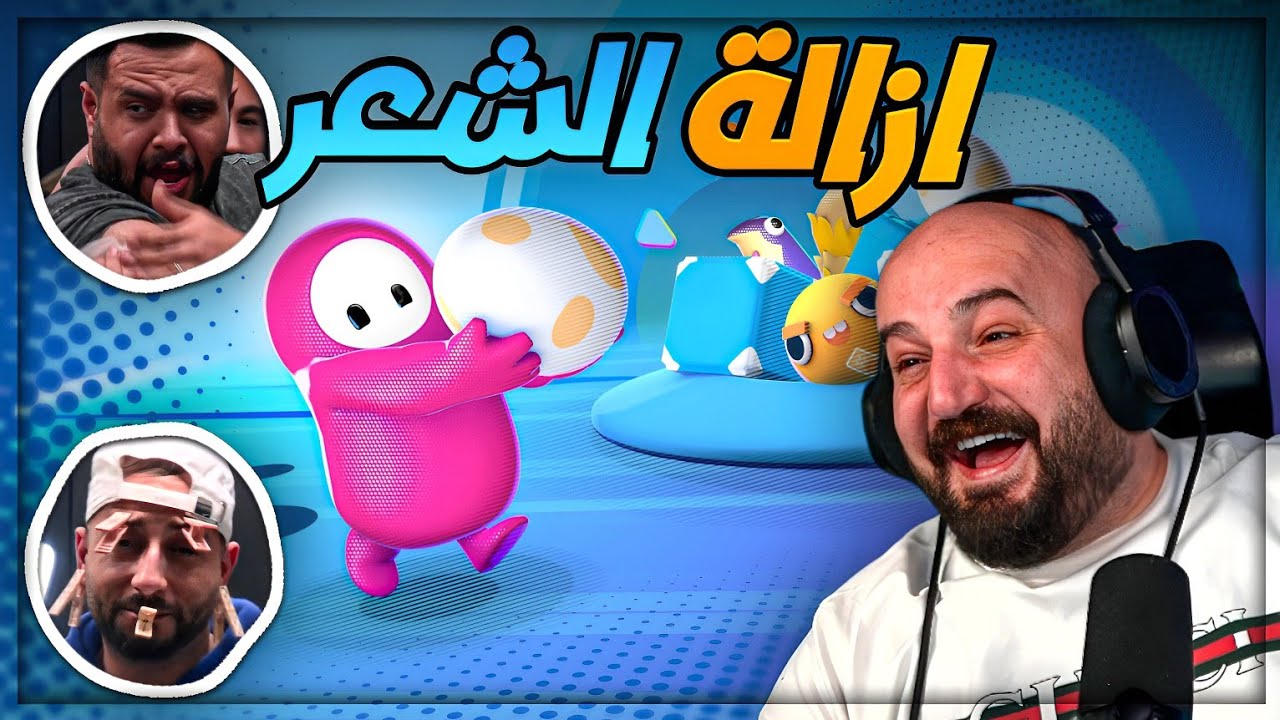عقوبات صعبه تنفذ على الخسران ! 😂 تحدي Fall Guys ! 🤯🤣